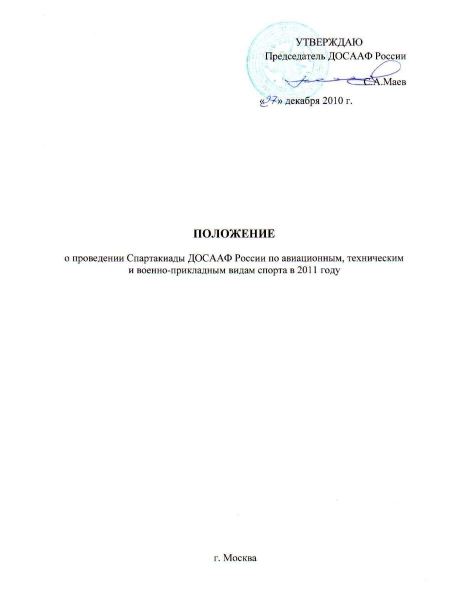 polozhenie o provedenii spartakiady dosaaf rossii po aviacionnym tehnicheskim i voenno prikladnym vidam sporta v 2011 godu 97296ab