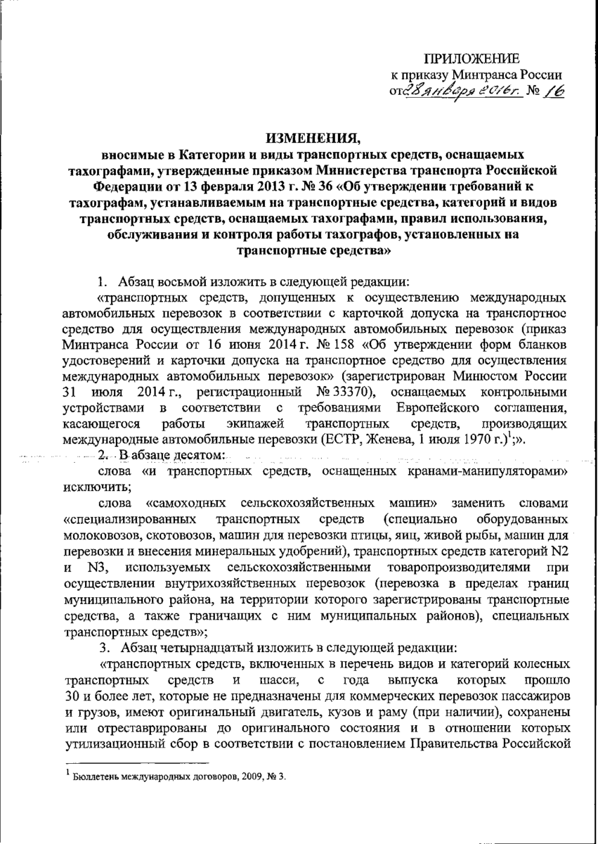 prikaz 28 janvarja 2016g 16 o vnesenii izmenenij v kategorii i vidy transportnyh sredstv osnashhaemyh tahografami utverzhdennye prikazom minister 52b2207