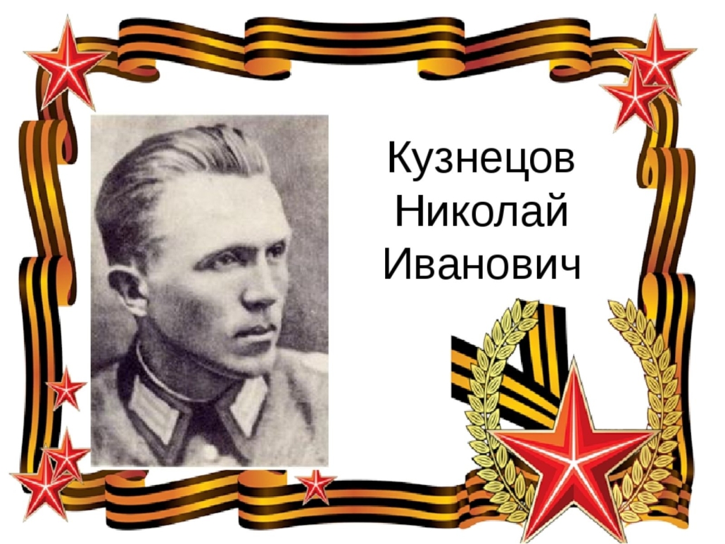 nikolaj ivanovich kuzneczov geroj sovetskogo soyuza razvedchik