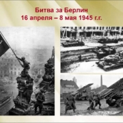 Урок информирования провели в Буйнакской автошколе ДОСААФ России. 20 bitva za berlin