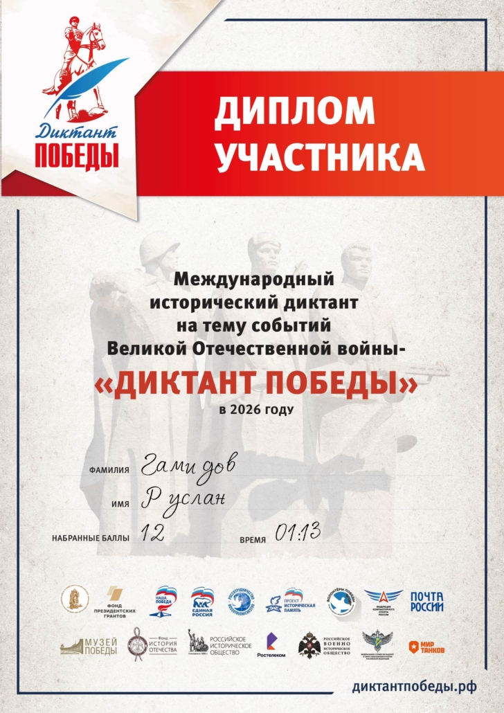 diplom uchastnika diktant pobedy 2026 gamido r a
